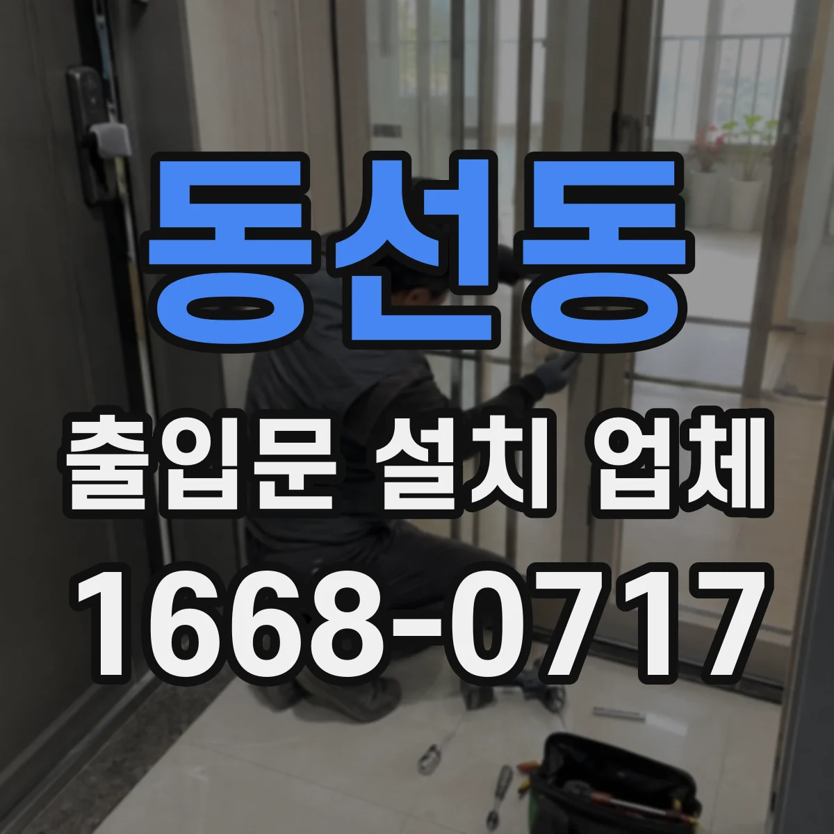 동선동 출입문 설치 업체