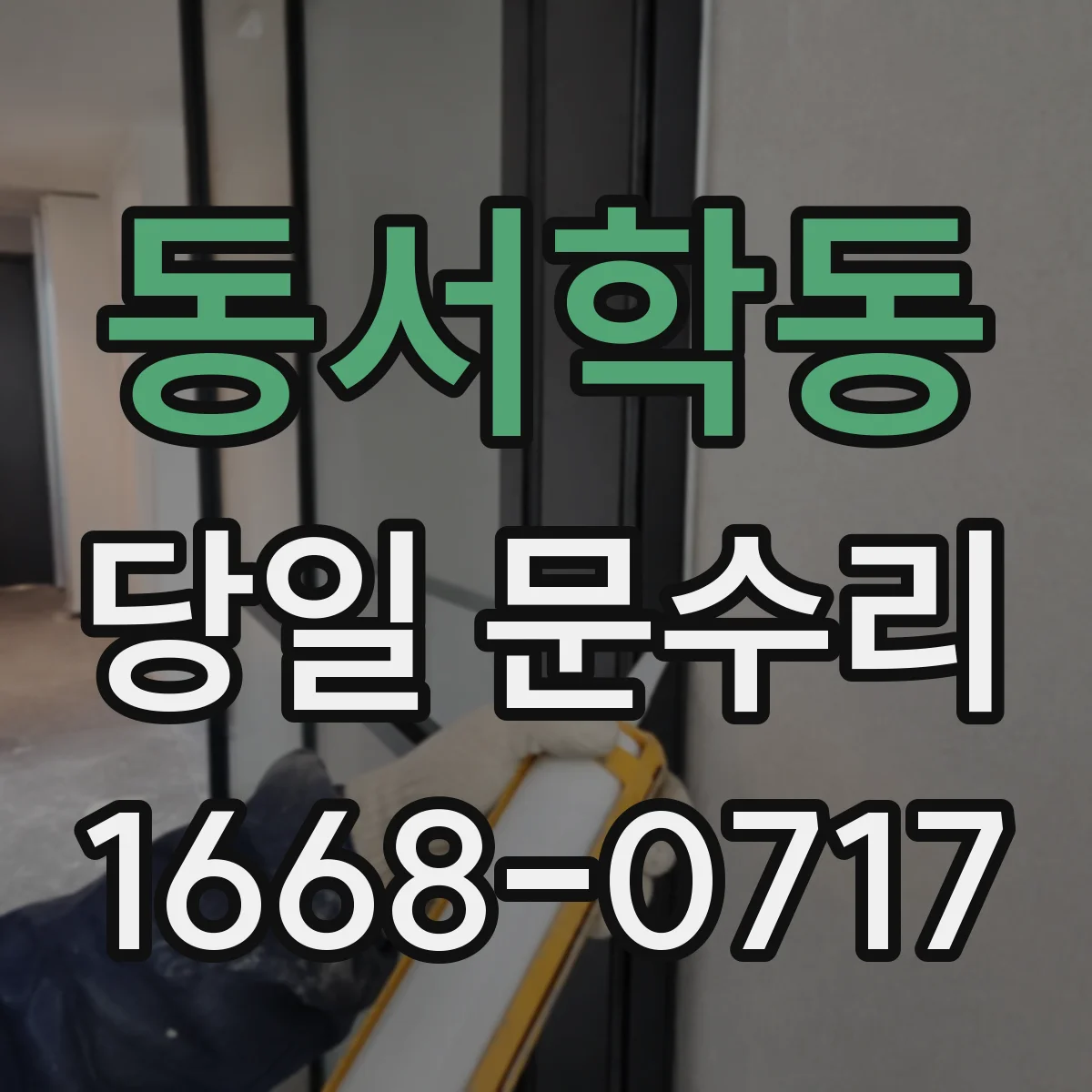 동서학동 당일 문수리