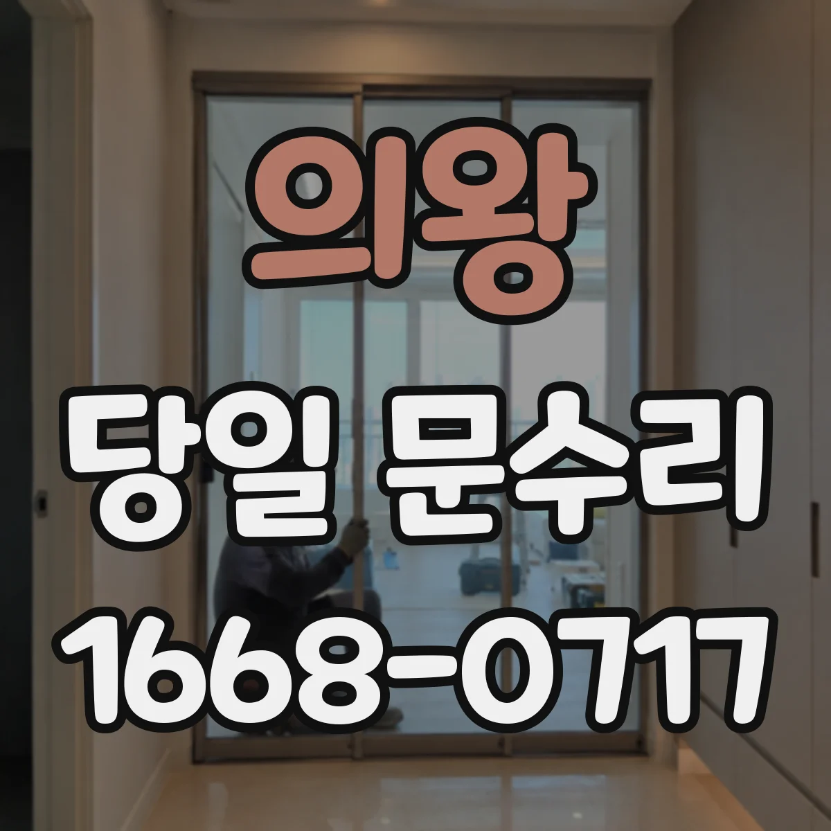 의왕 당일 문수리 문틀 들뜸 생겼을 때 당일 원인별 체크