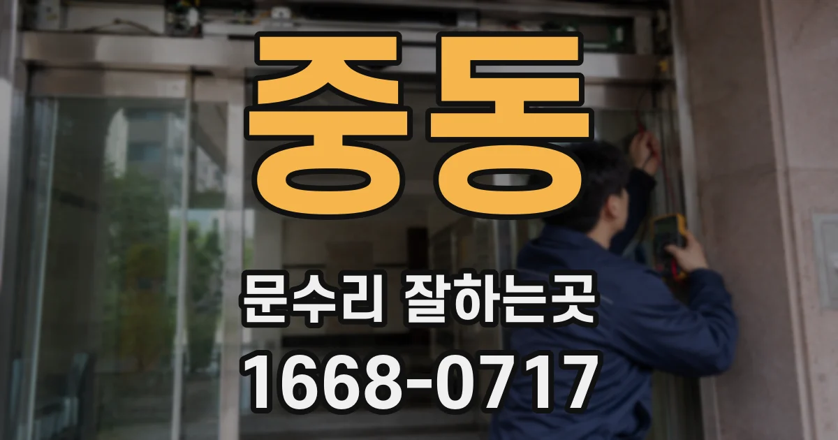중동 문수리 잘하는곳