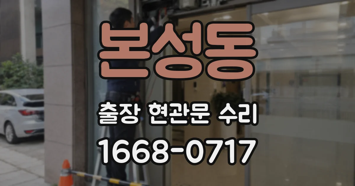 본성동 출장 현관문 수리
