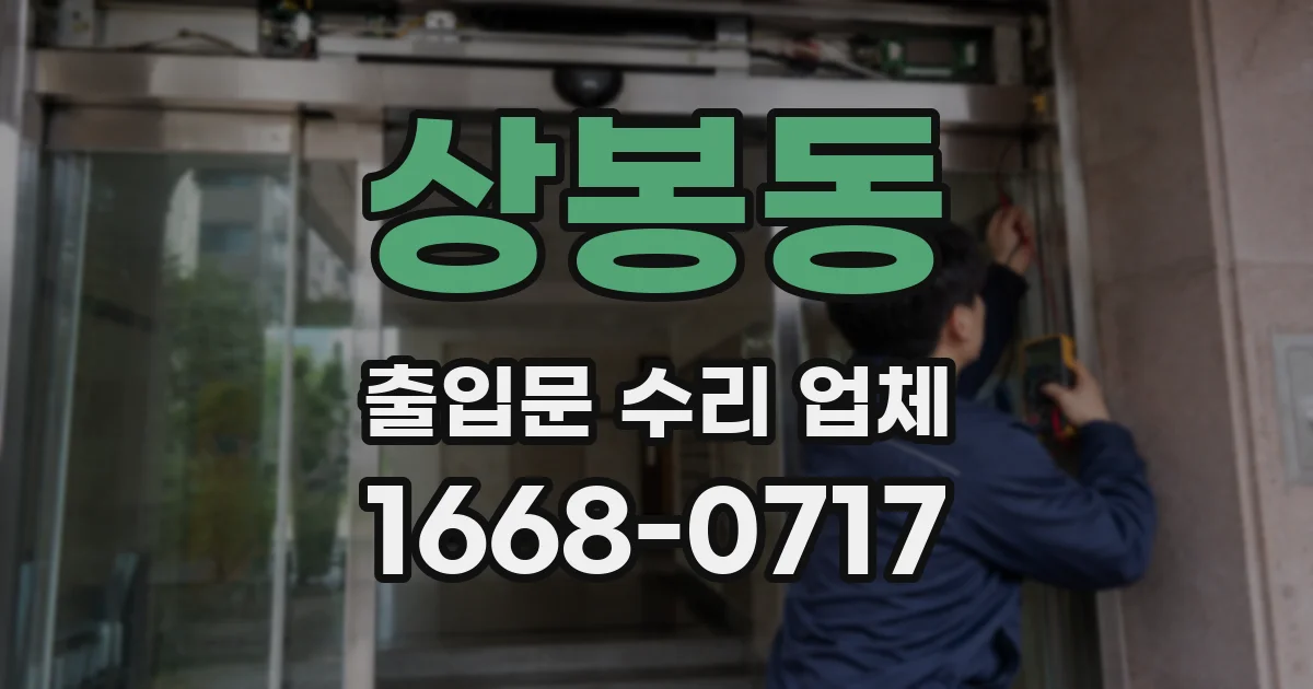 상봉동 출입문 수리 업체
