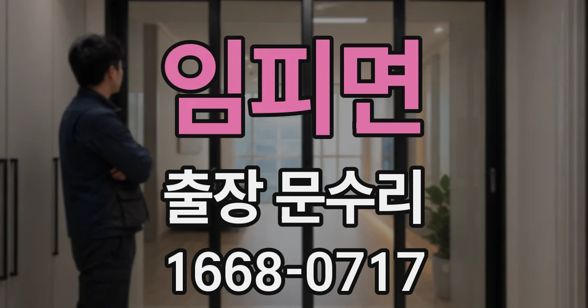 임피면 출장 문수리