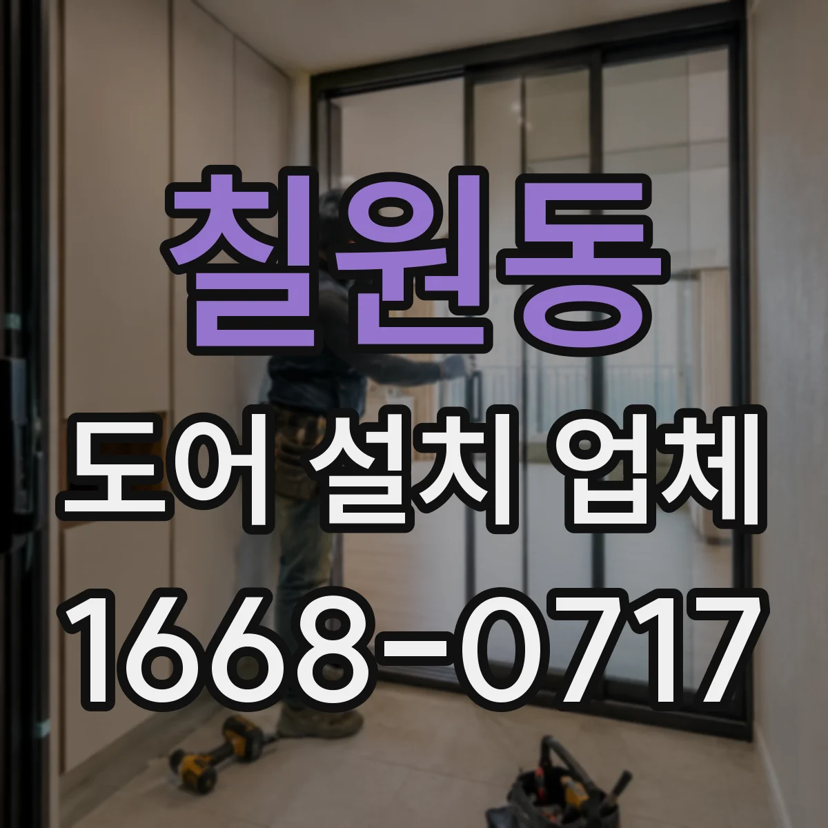 칠원동 도어 설치 업체