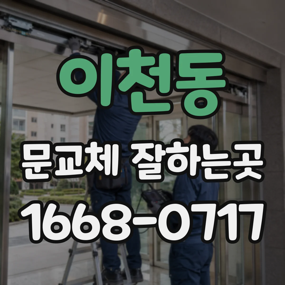 이천동 문교체 잘하는곳