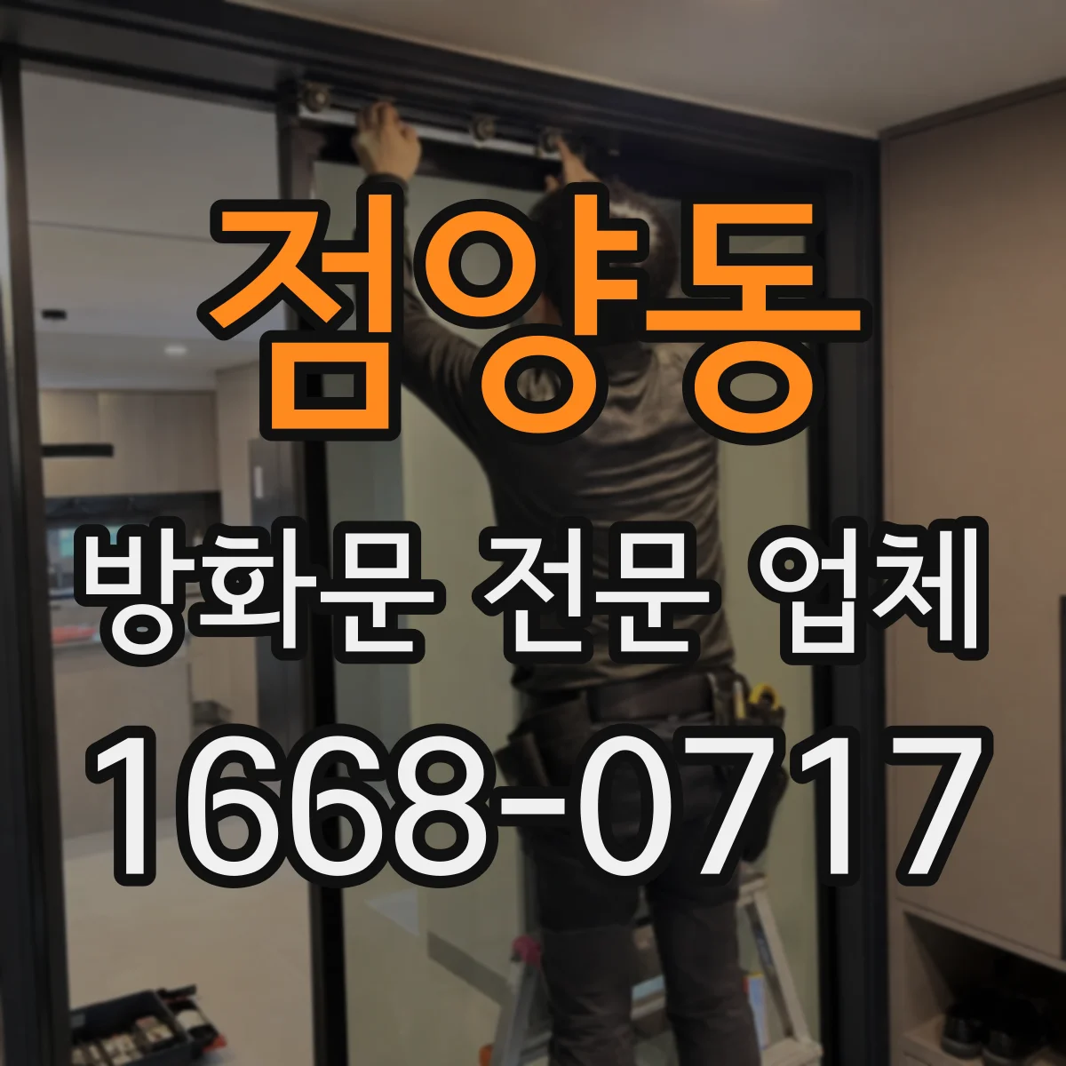 점양동 방화문 전문 업체