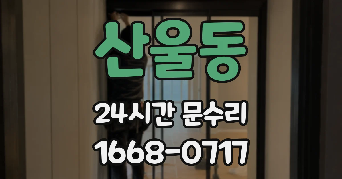 산울동 24시간 문수리