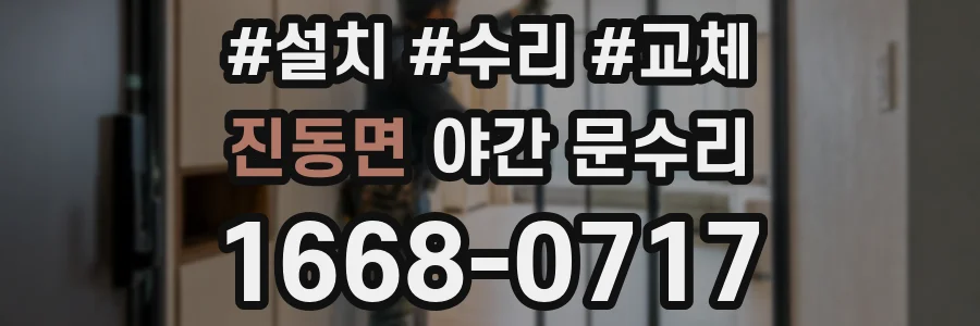 진동면 야간 문수리