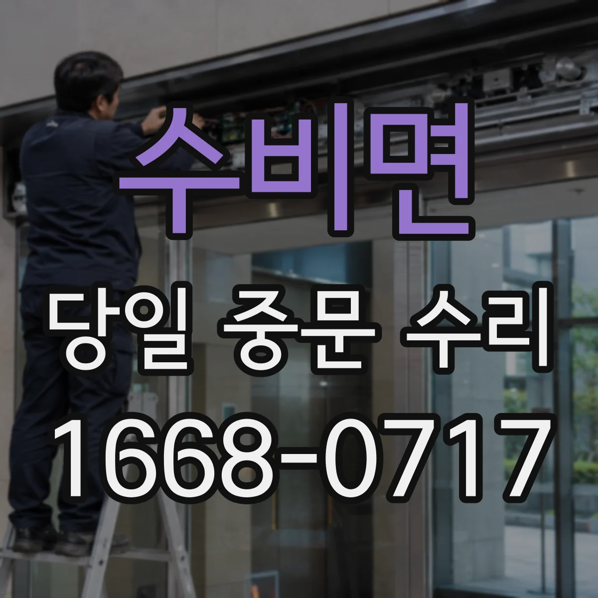수비면 당일 중문 수리