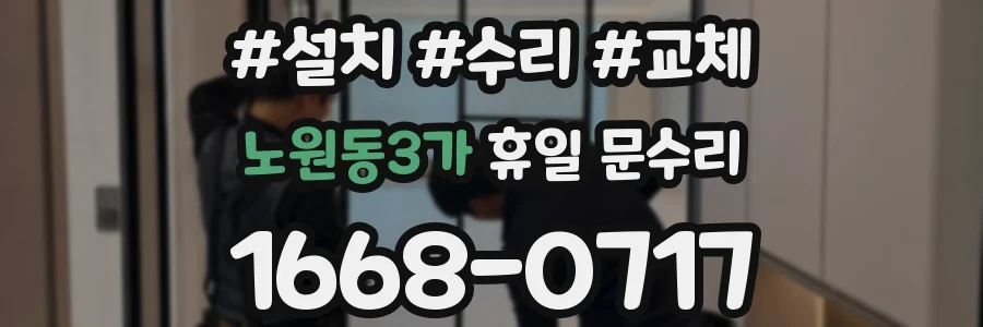 노원동3가 휴일 문수리