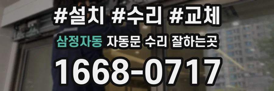 삼정자동 자동문 수리 잘하는곳