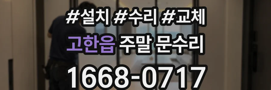 고한읍 주말 문수리