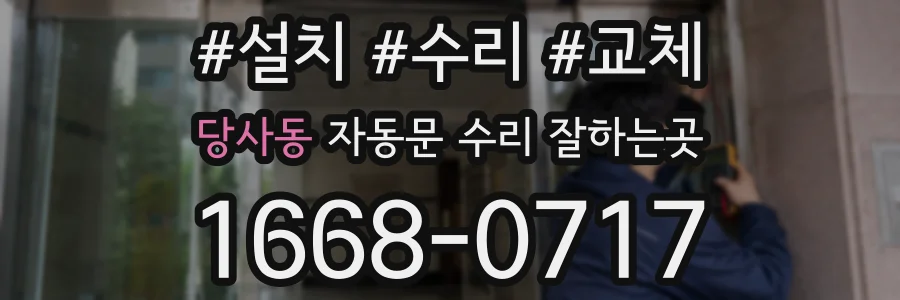 당사동 자동문 수리 잘하는곳