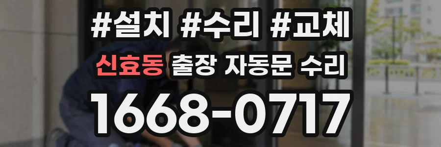 신효동 출장 자동문 수리