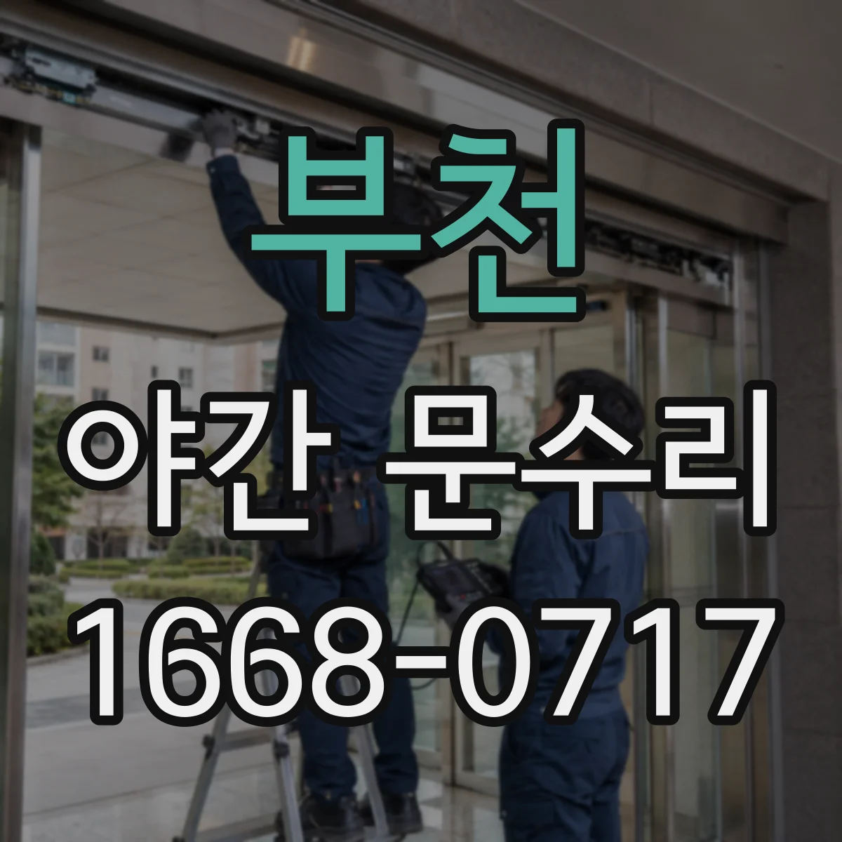 부천 야간 문수리 열쇠 부러진 채로 잠긴 문 문열림 복구