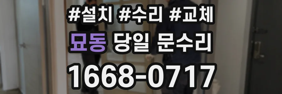 묘동 당일 문수리
