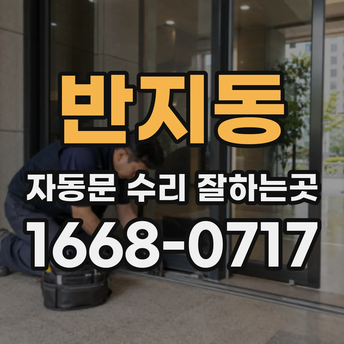 반지동 자동문 수리 잘하는곳