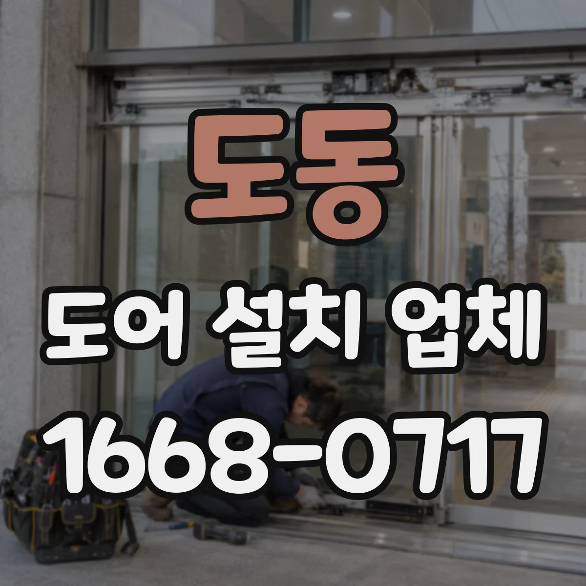 도동 도어 설치 업체