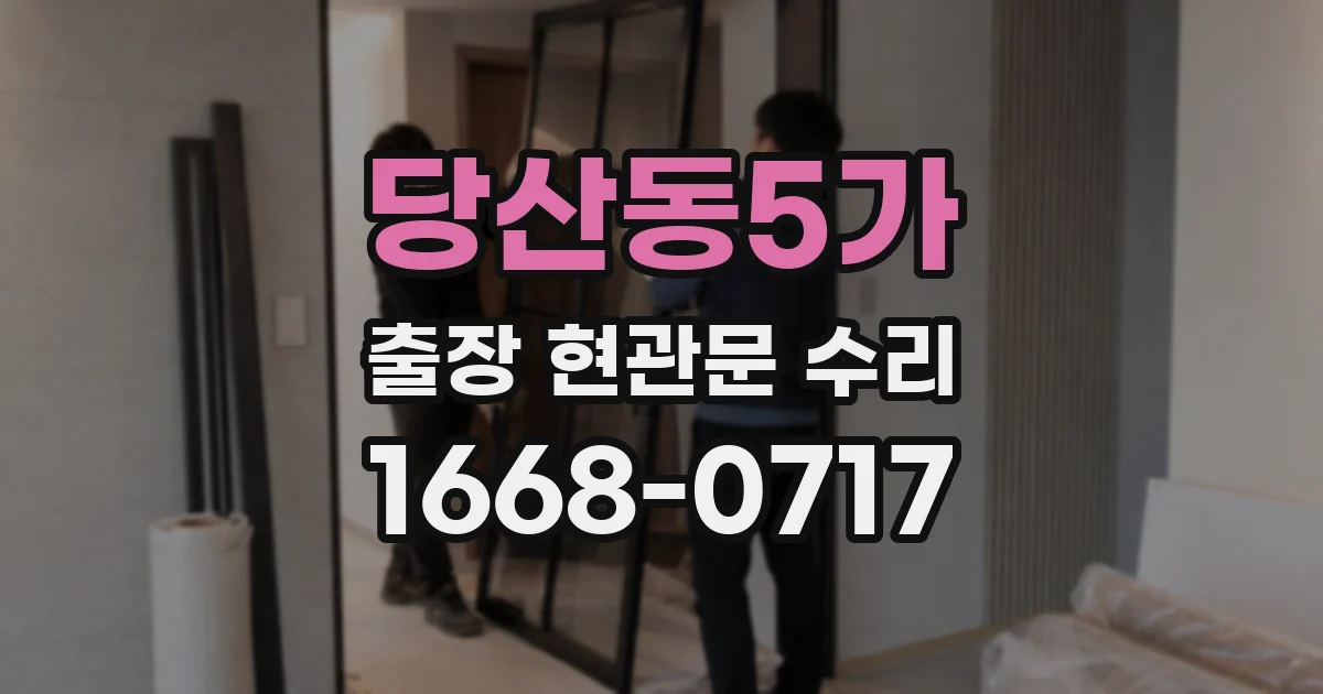 당산동5가 출장 현관문 수리
