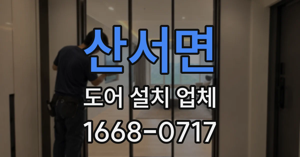 산서면 도어 설치 업체