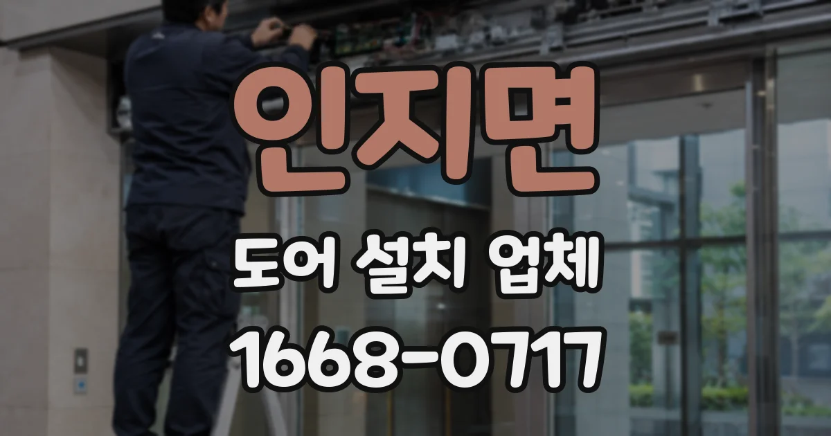 인지면 도어 설치 업체