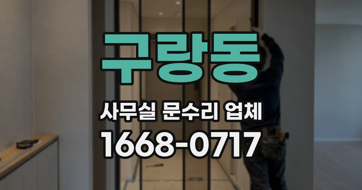 구랑동 사무실 문수리 업체