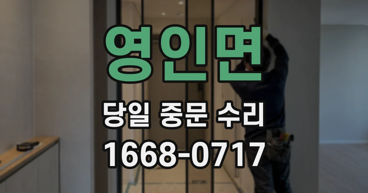 영인면 당일 중문 수리