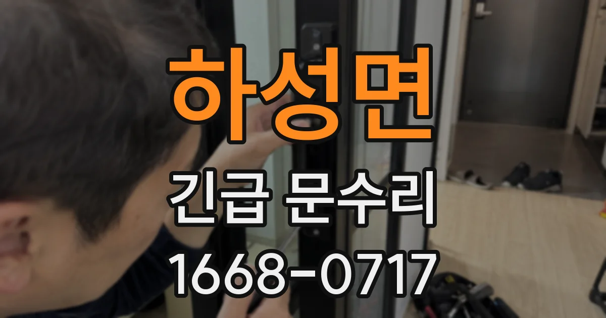 하성면 긴급 문수리
