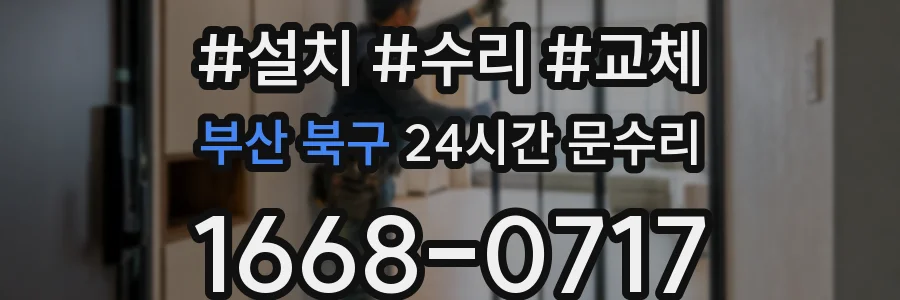 부산 북구 24시간 문수리