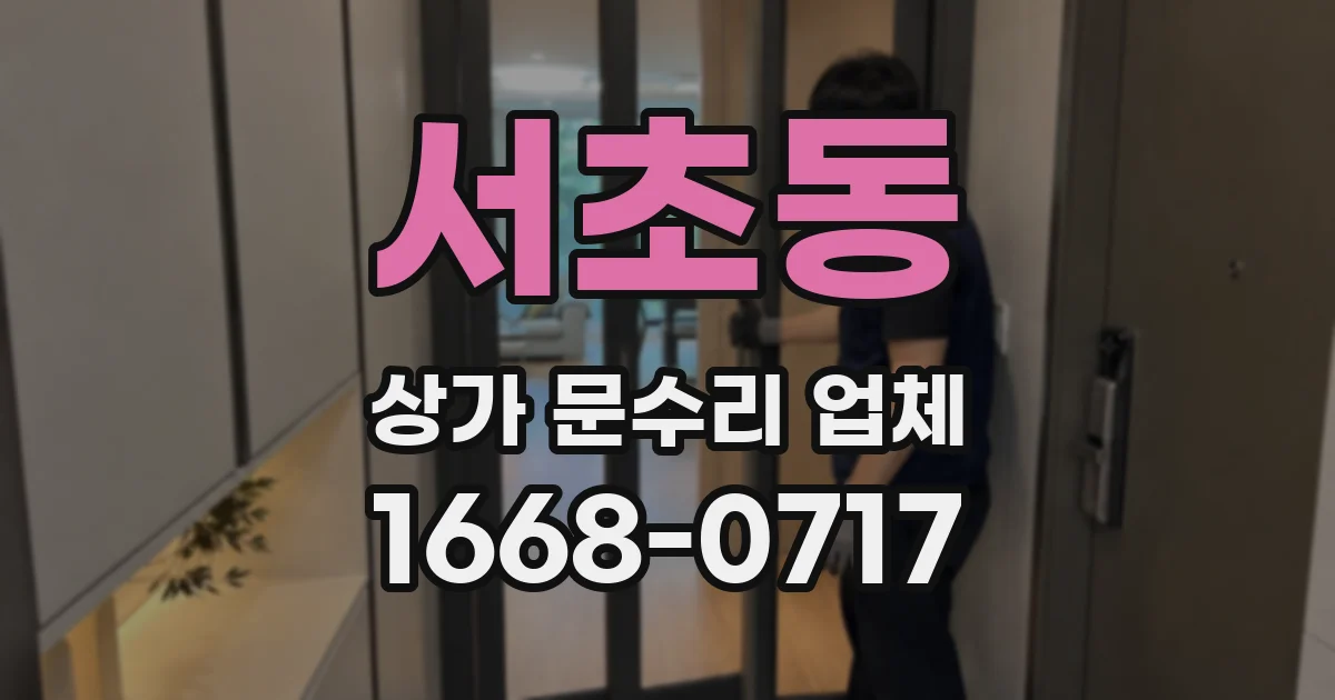 서초동 상가 문수리 업체