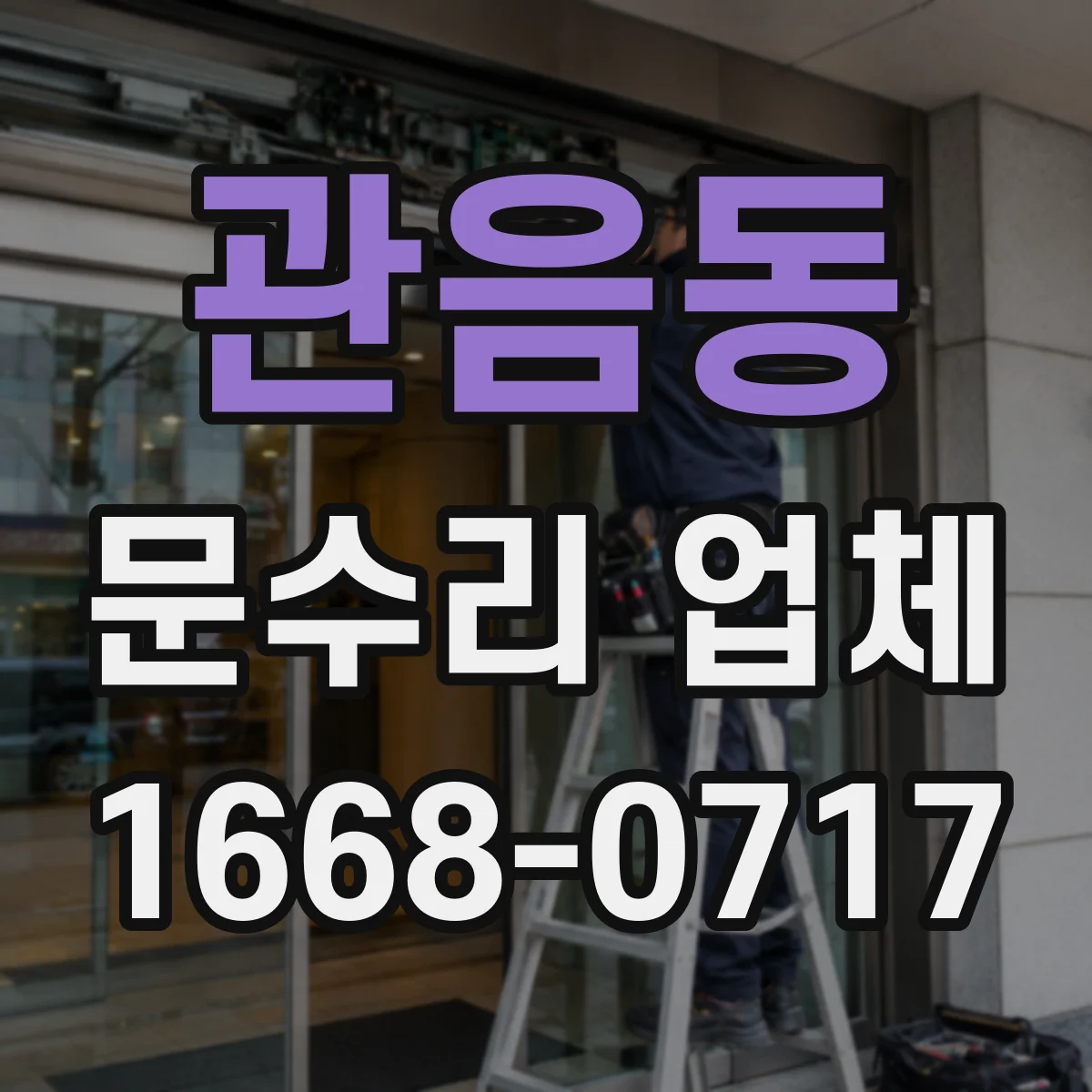 관음동 문수리 업체