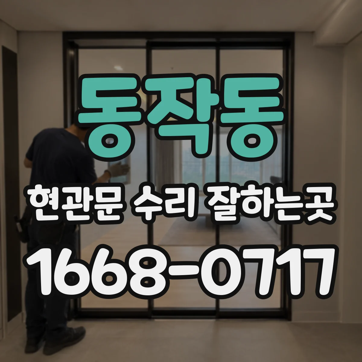 동작동 현관문 수리 잘하는곳