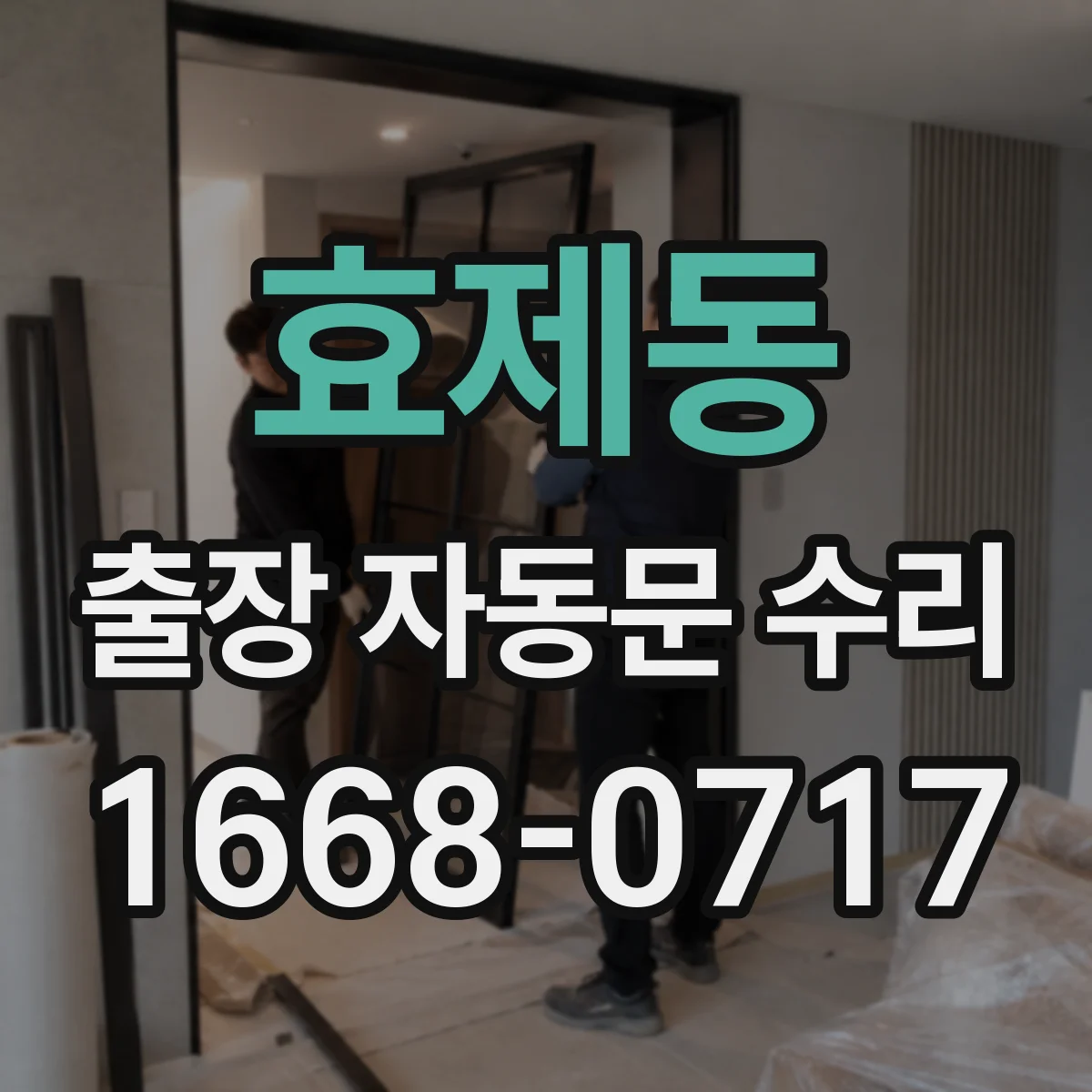 효제동 출장 자동문 수리