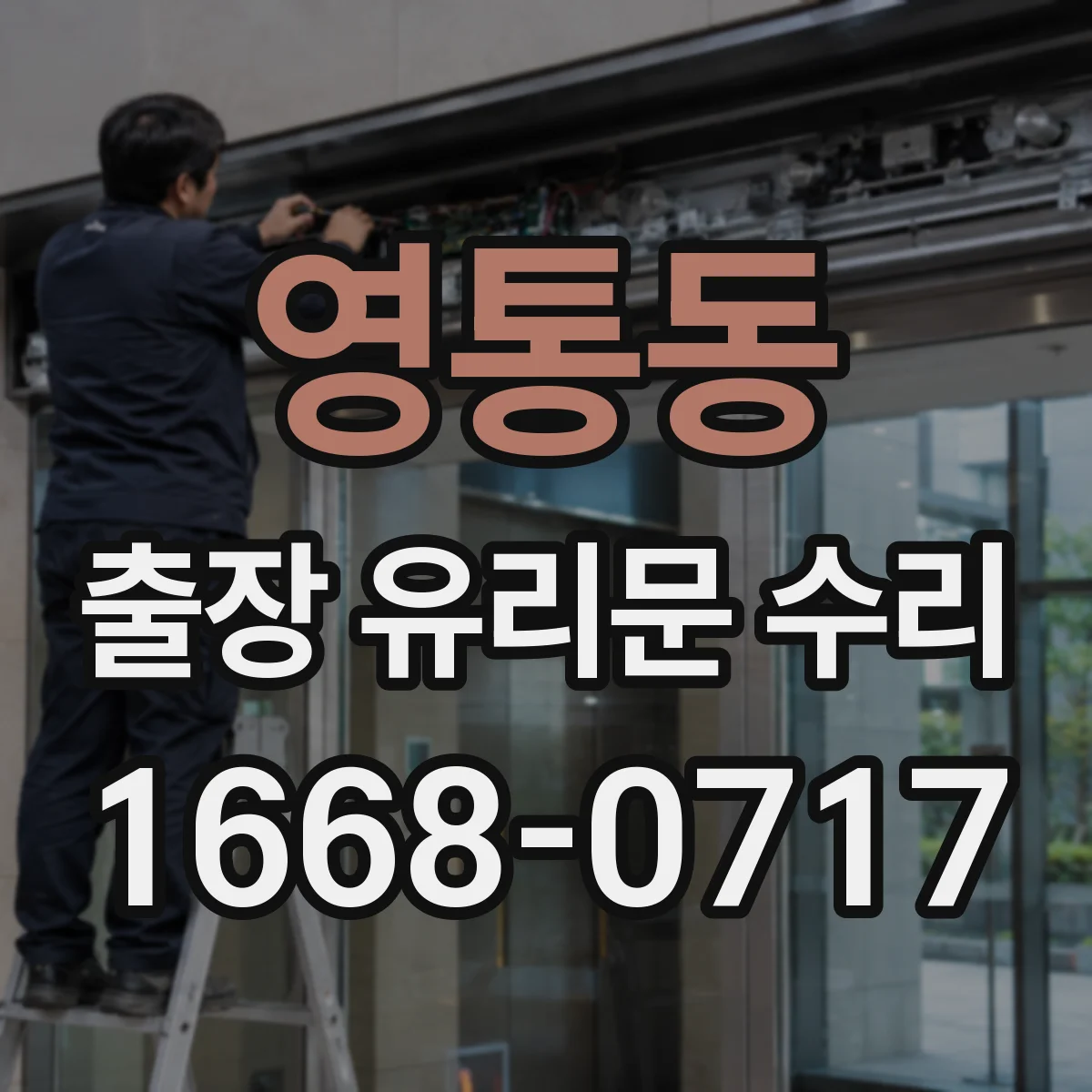 영통동 출장 유리문 수리