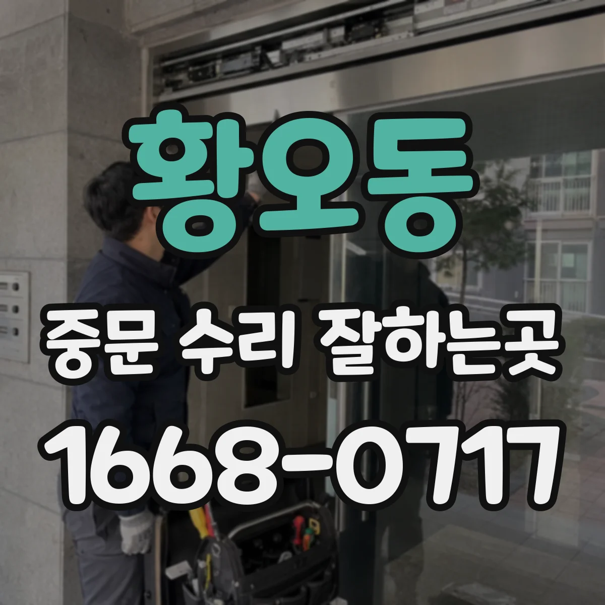황오동 중문 수리 잘하는곳
