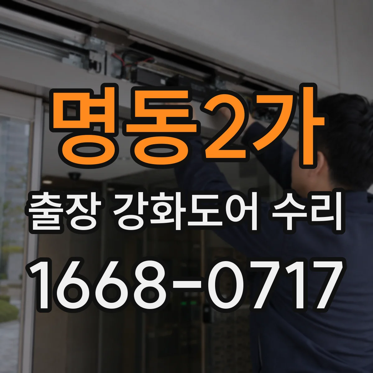 명동2가 출장 강화도어 수리 교체 vs 수리 판단을 위한 방문 전 확인 방법
