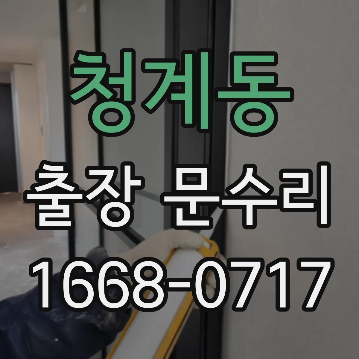 청계동 출장 문수리