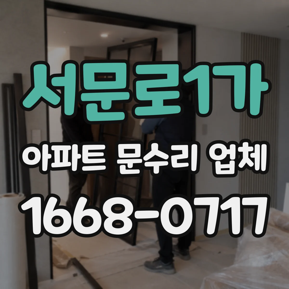 서문로1가 아파트 문수리 업체