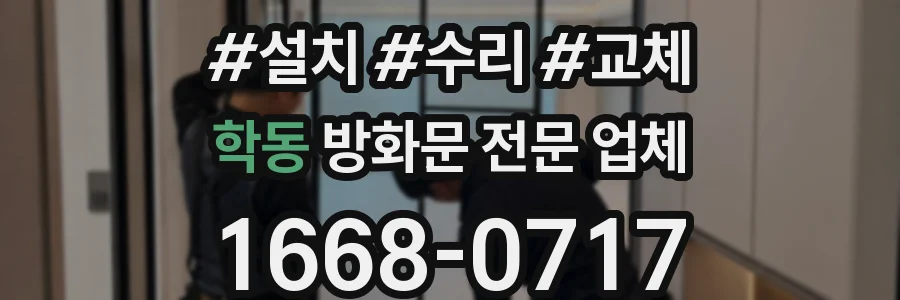 학동 방화문 전문 업체