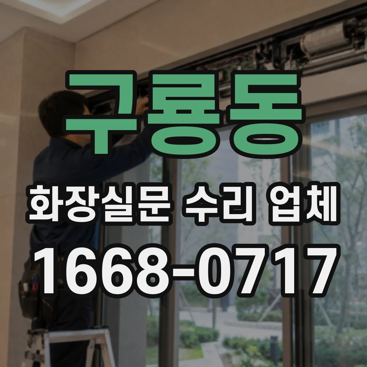 구룡동 화장실문 수리 업체