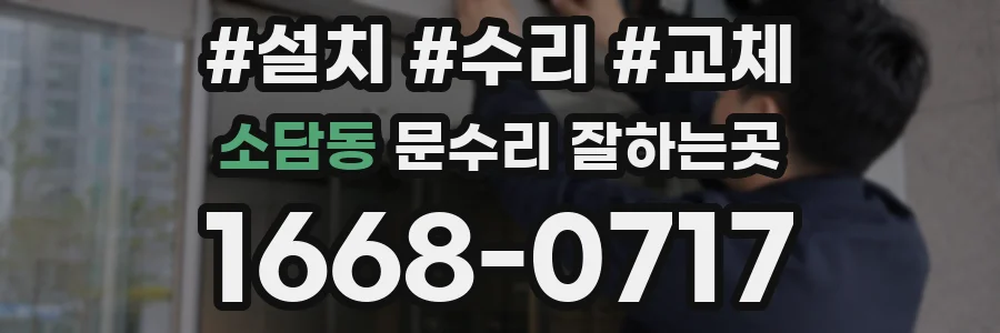 소담동 문수리 잘하는곳
