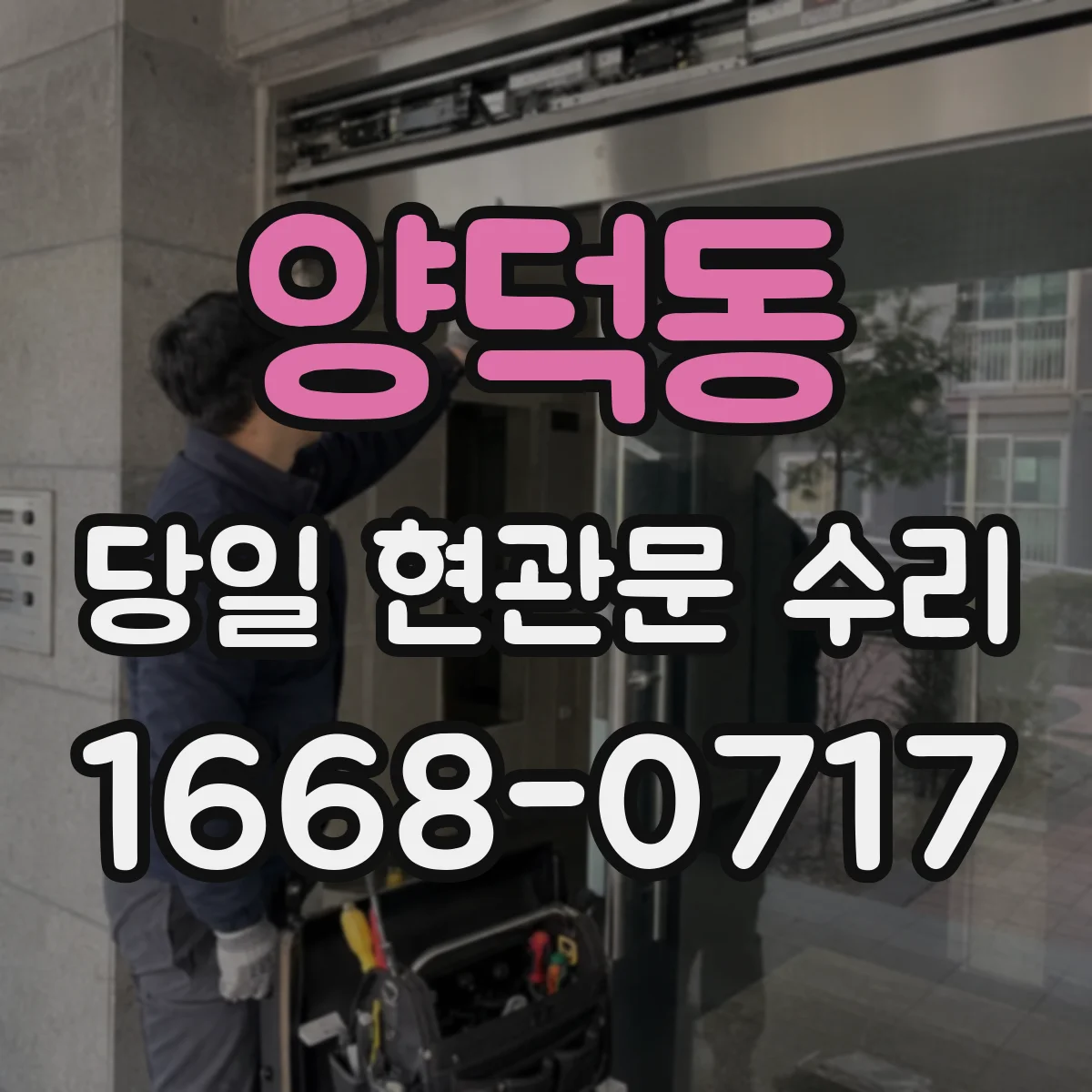 양덕동 당일 현관문 수리