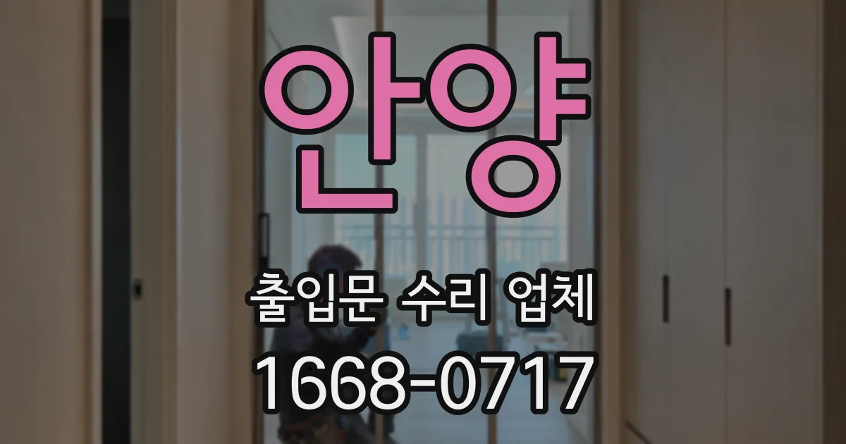 안양 출입문 수리 업체