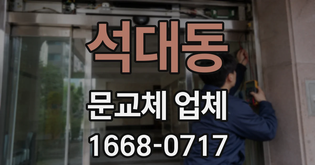 석대동 문교체 업체