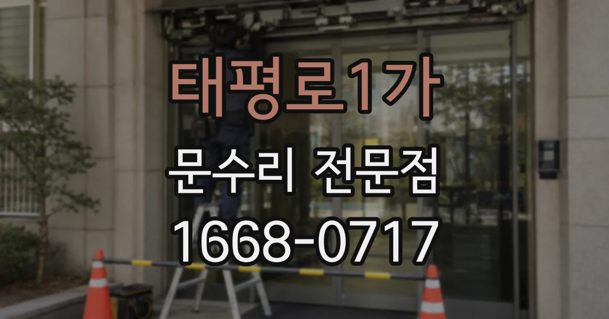 태평로1가 문수리 전문점