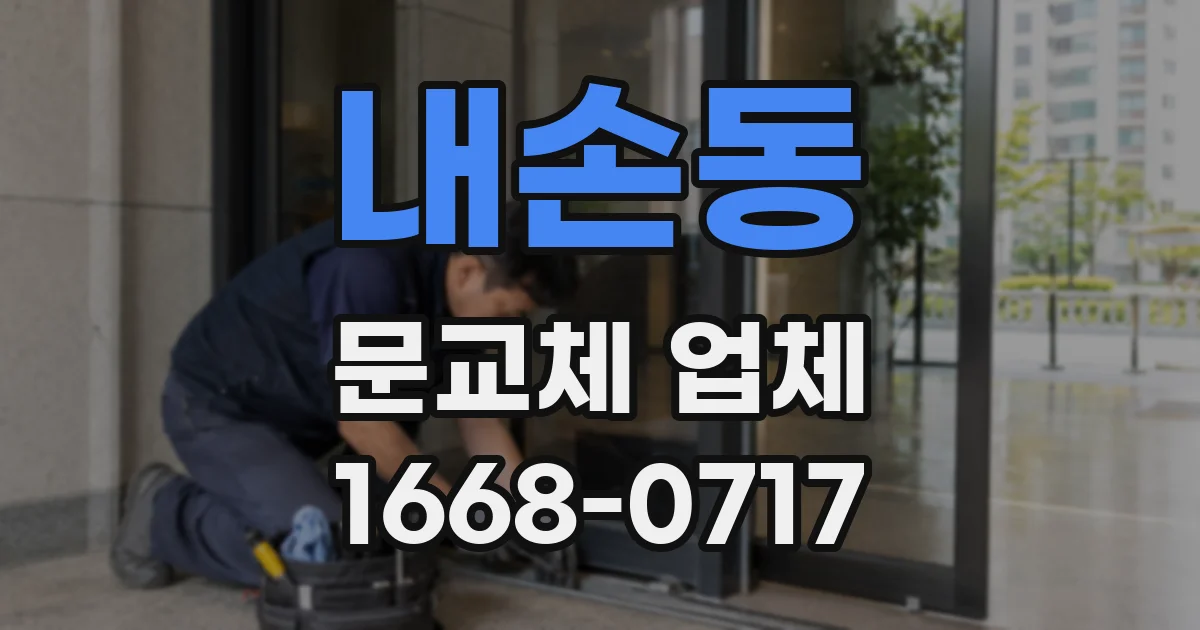 내손동 문교체 업체