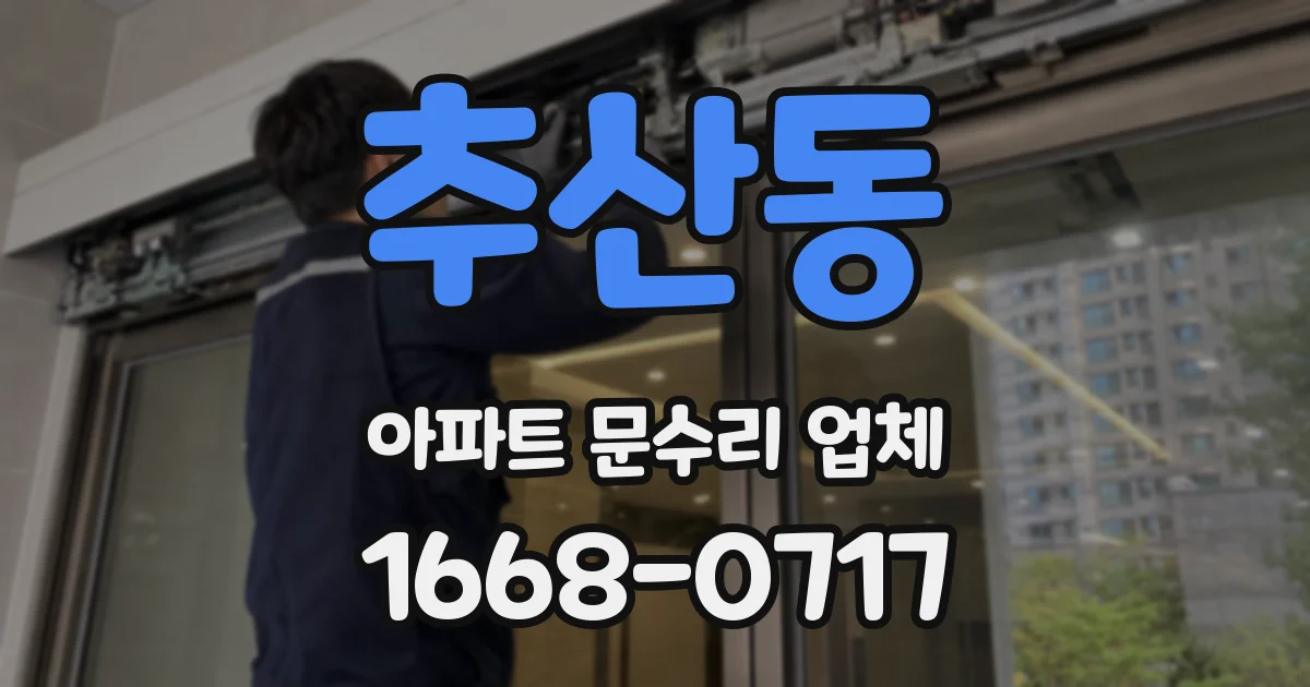 추산동 아파트 문수리 업체