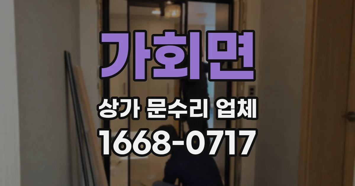 가회면 상가 문수리 업체