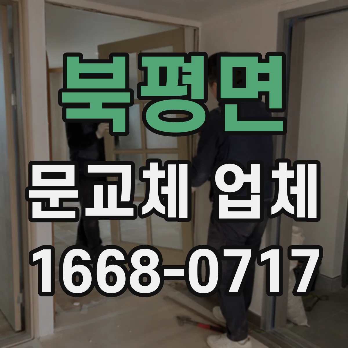 북평면 문교체 업체