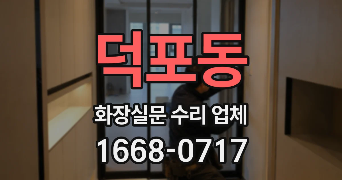 덕포동 화장실문 수리 업체